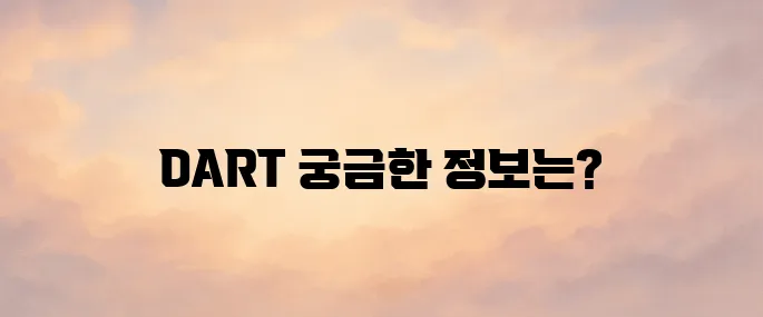 금융감독원 전자공시시스템 DART 바로가기
