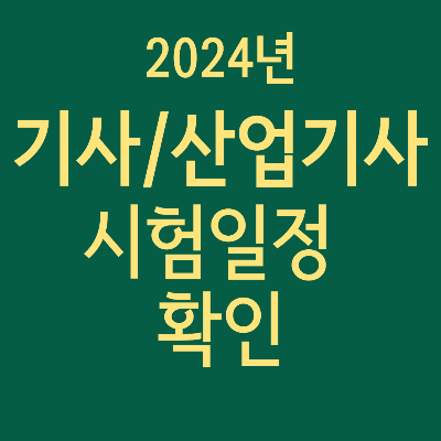 2024년 기사 산업기사 시험일정 썸네일