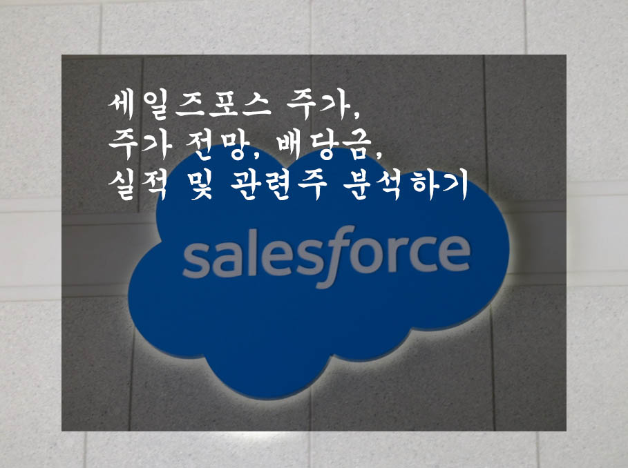  세일즈포스 주가, 주가 전망, 배당금, 실적 및 관련주 분석하기