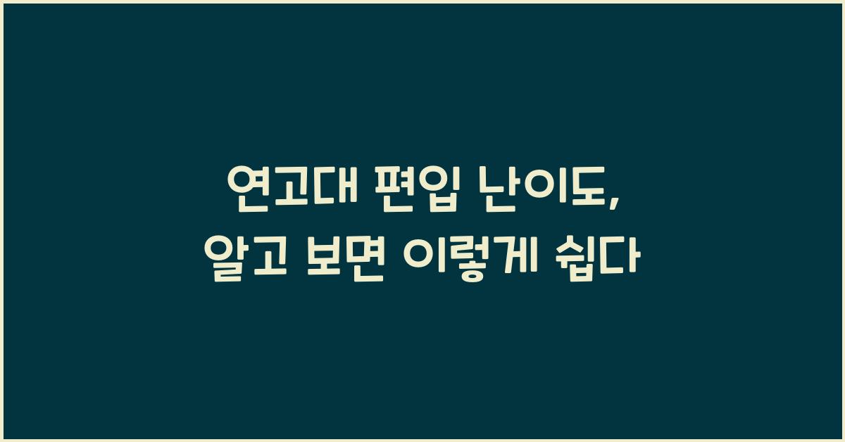 연고대 편입 난이도