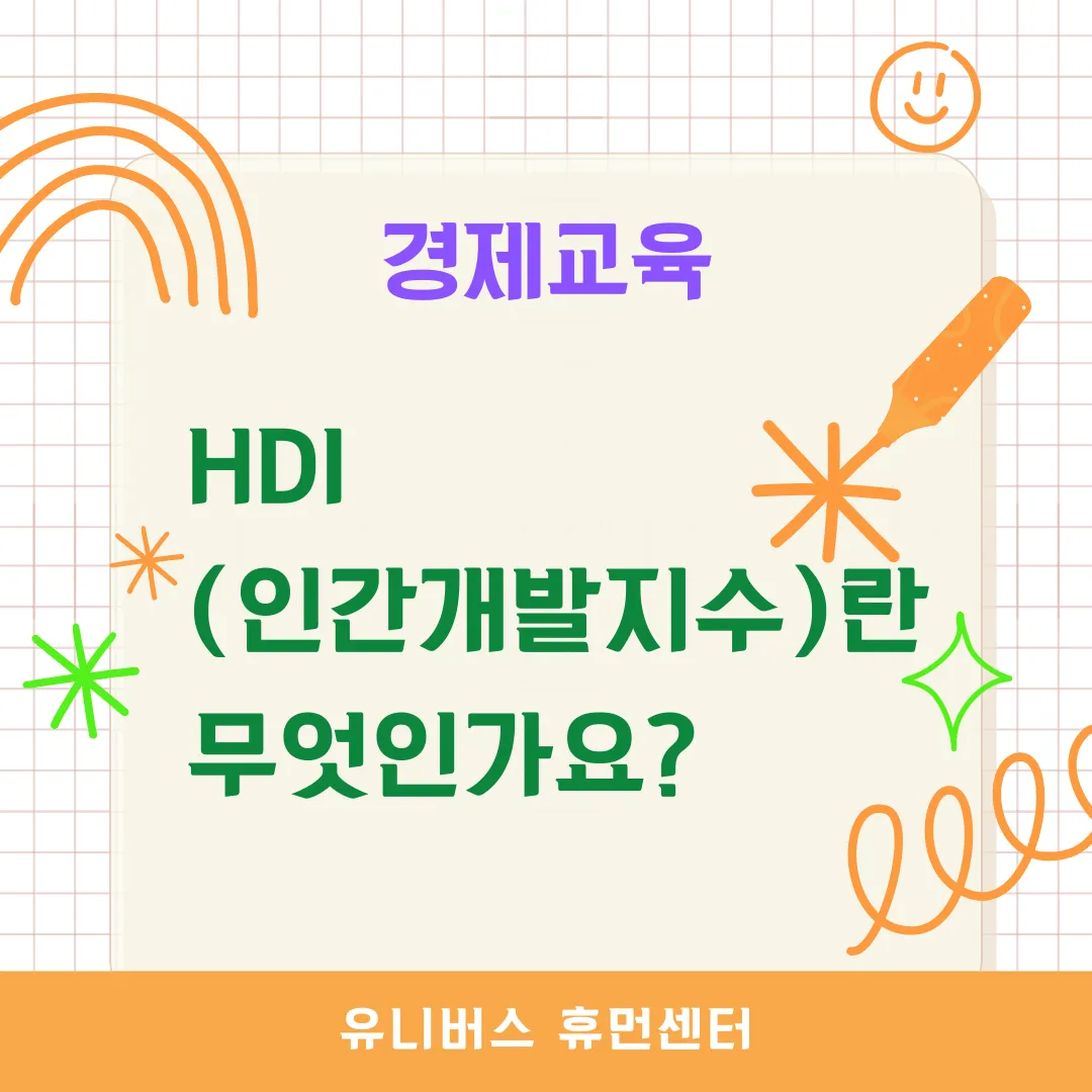  HDI(인간개발지수)란 무엇인가요?