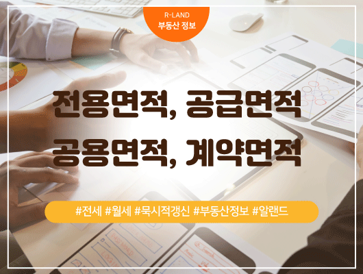  부동산 전용면적 공급면적 공용면적 계약면적 차이점 비교 정리