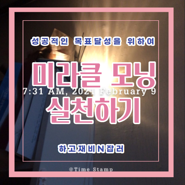  미라클모닝 : 성공적인 삶으로 가는 열쇠 아침의 기적