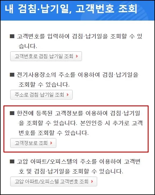 6 한전 전기요금 고객번호 찾기 _ 고객번호 조회 선택