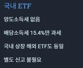 국내 ETF 세금