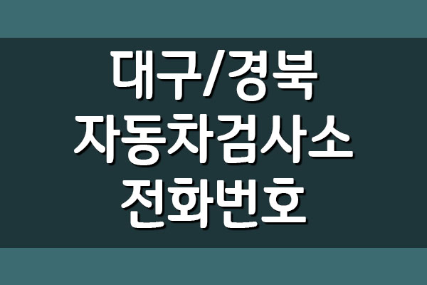  대구 및 경북 자동차검사소 전화번호 및 예약