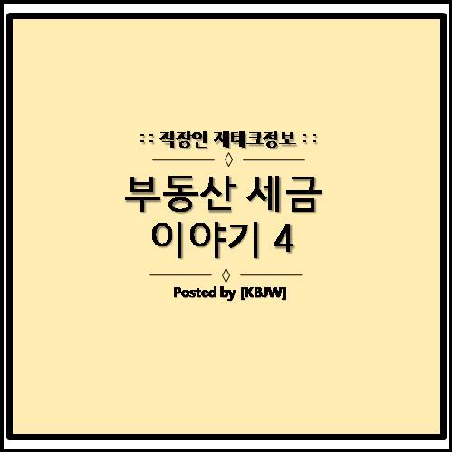  부동산 재산세 쉽게 이해하기 (정의, 과세표준 및 세율)