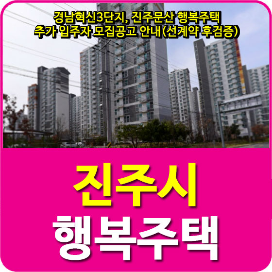  경남혁신3단지, 진주문산 행복주택 추가 입주자 모집공고 안내(선계약 후검증)