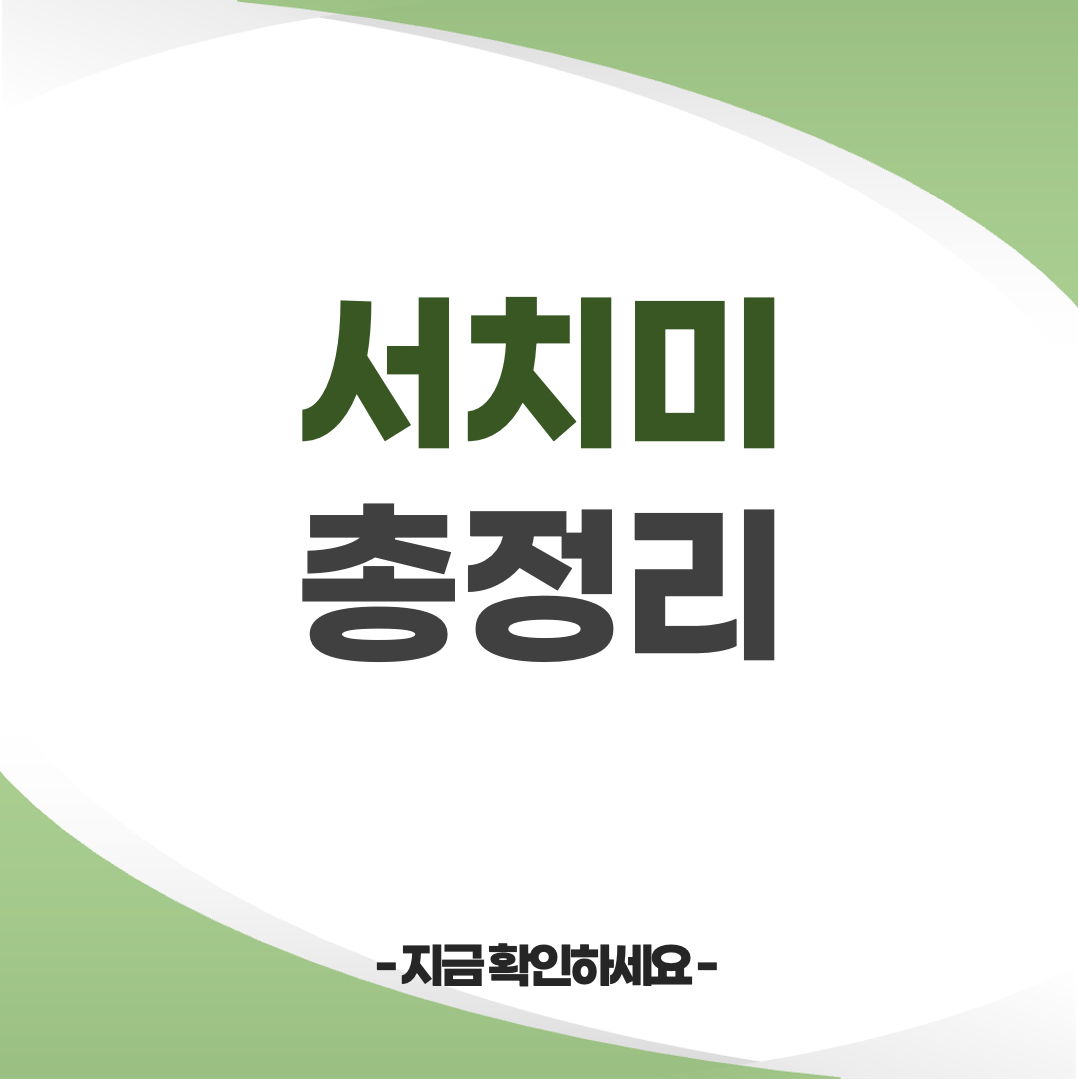 서치미 출연진 방송시간 ott