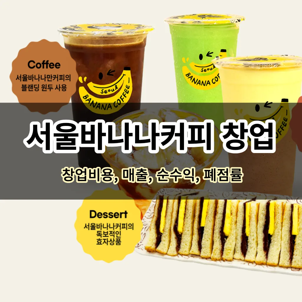 서울바나나커피 창업(창업비용&#44; 매출&#44; 순수익&#44; 폐점률)
