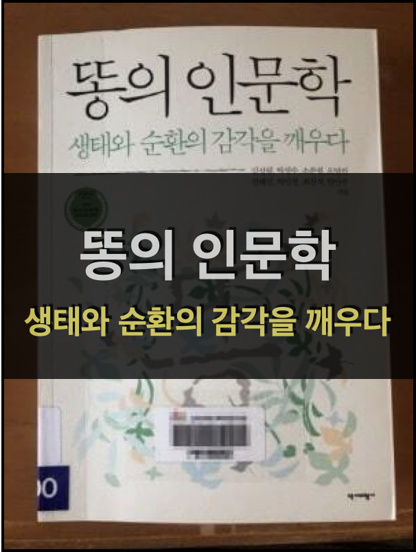  똥의 인문학 - 생태와 순환의 감각을 깨우다