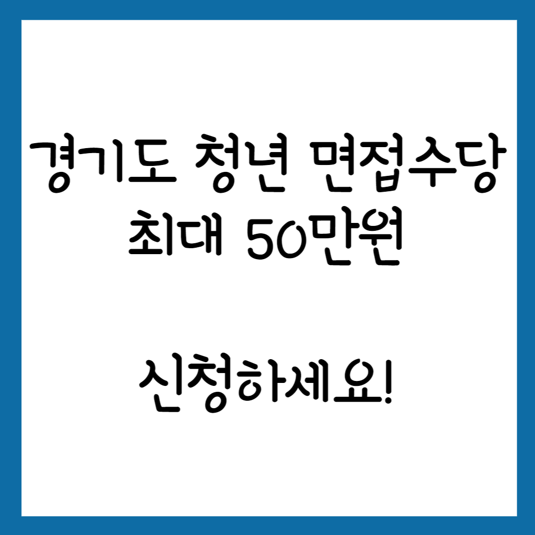 경기도 청년 면접수당 신청