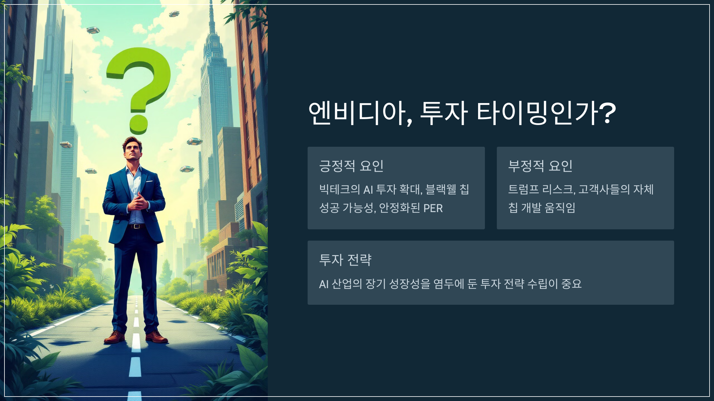 2025년 엔비디아 주가 전망과 미래가치는 어떤가요? 💹