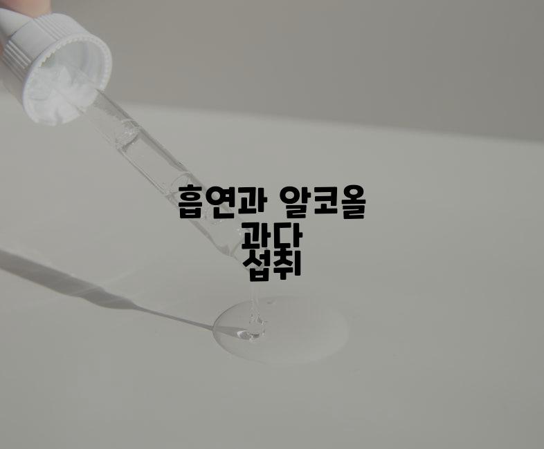 흡연과 알코올 과다 섭취