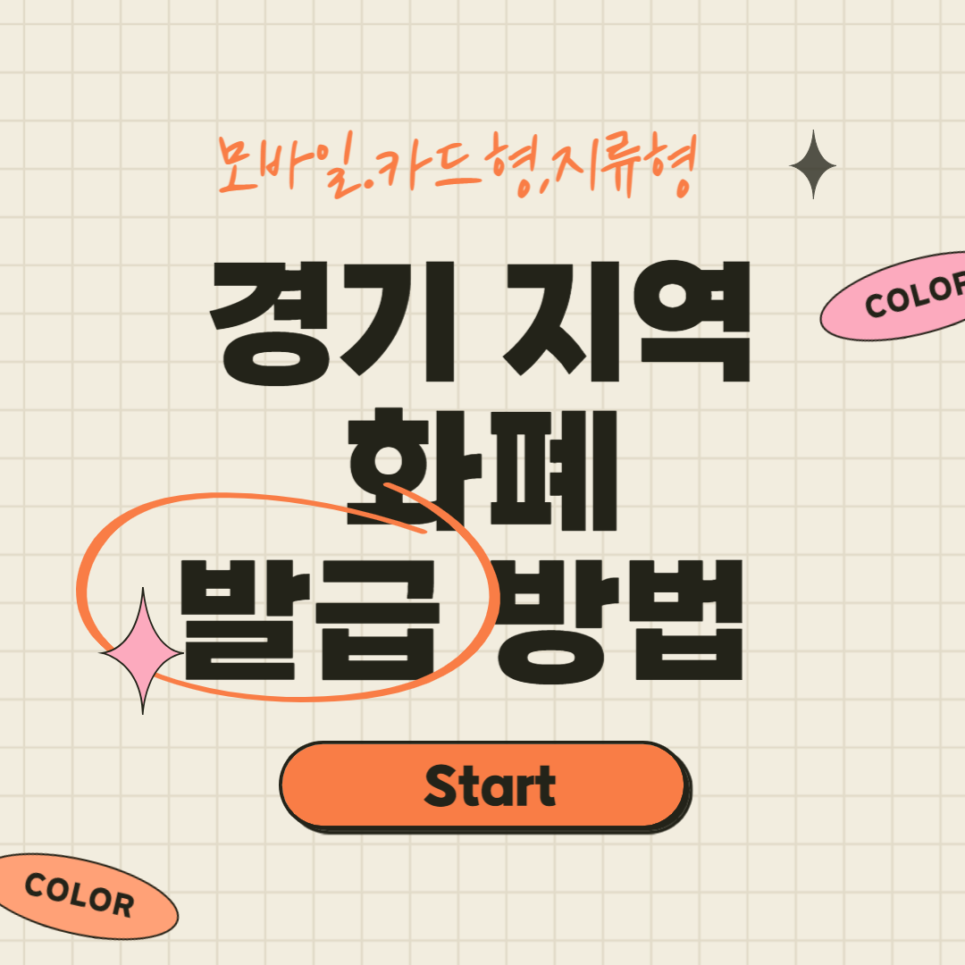  경기지역화폐 발급방법