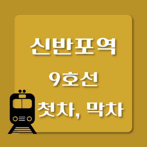 썸네일-제목-9호선-신반포역-첫차-막차-시간표