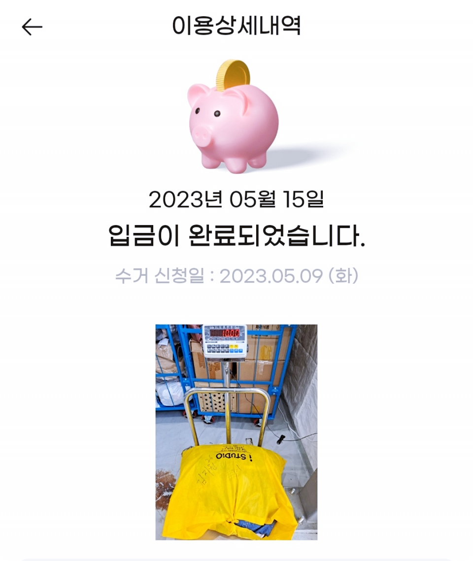 헌 옷 수거 금액&amp;#44; kg당 300원으로 계산