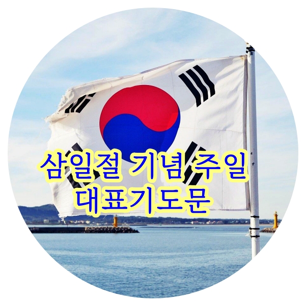 삼일절 기념 주일 대표기도문