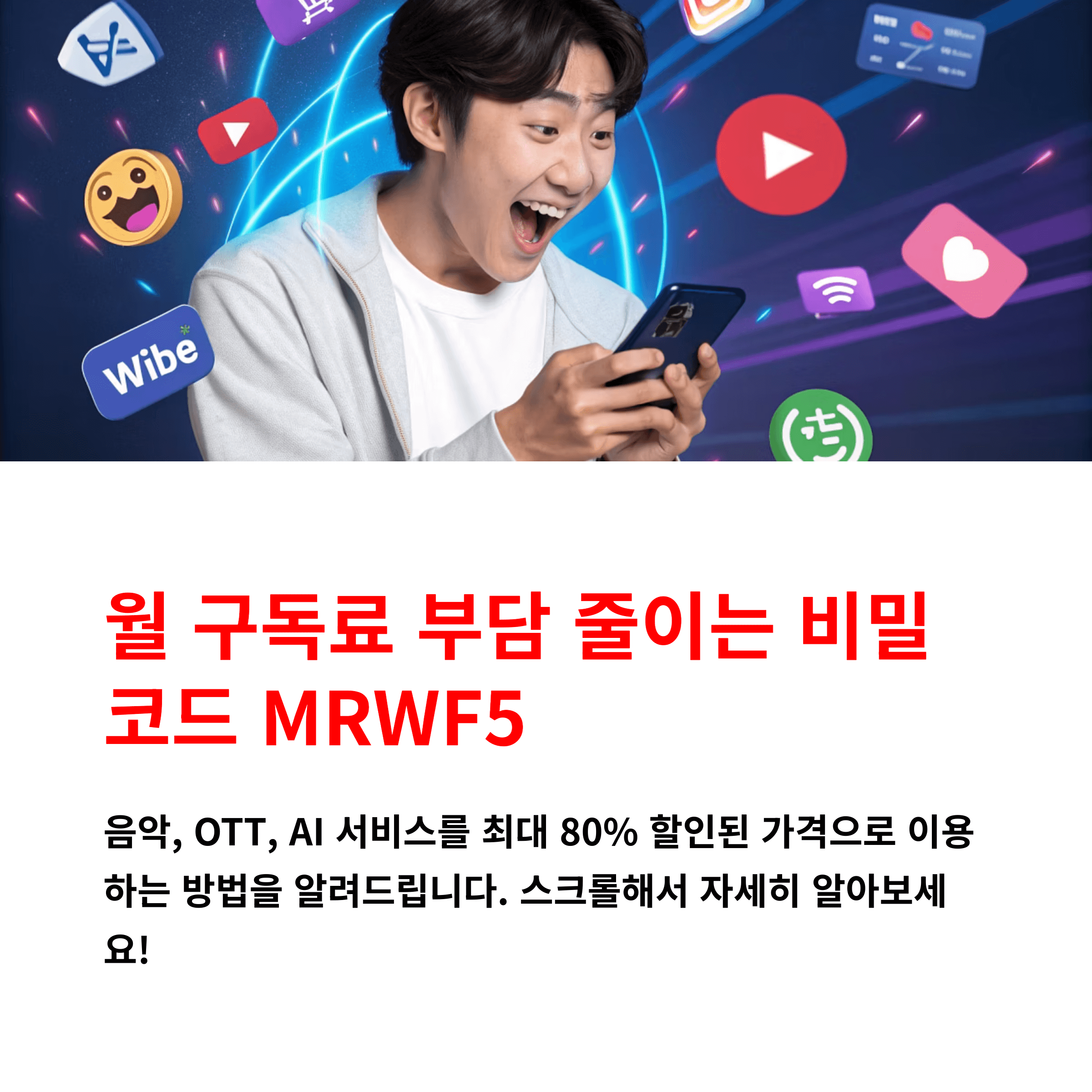 겜스고 할인코드 MRWF5로 음악 스트리밍·OTT·챗GPT·감마AI 저렴하게 사용하기, 유튜브프리미엄, 넷플릭스, 디즈니플러스