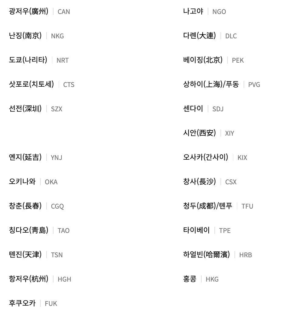 아사아사 취항지