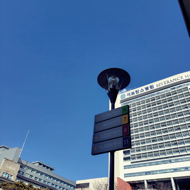 세브란스병원 표지판