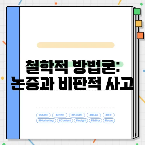 철학적 방법론: 논증과 비판적 사고