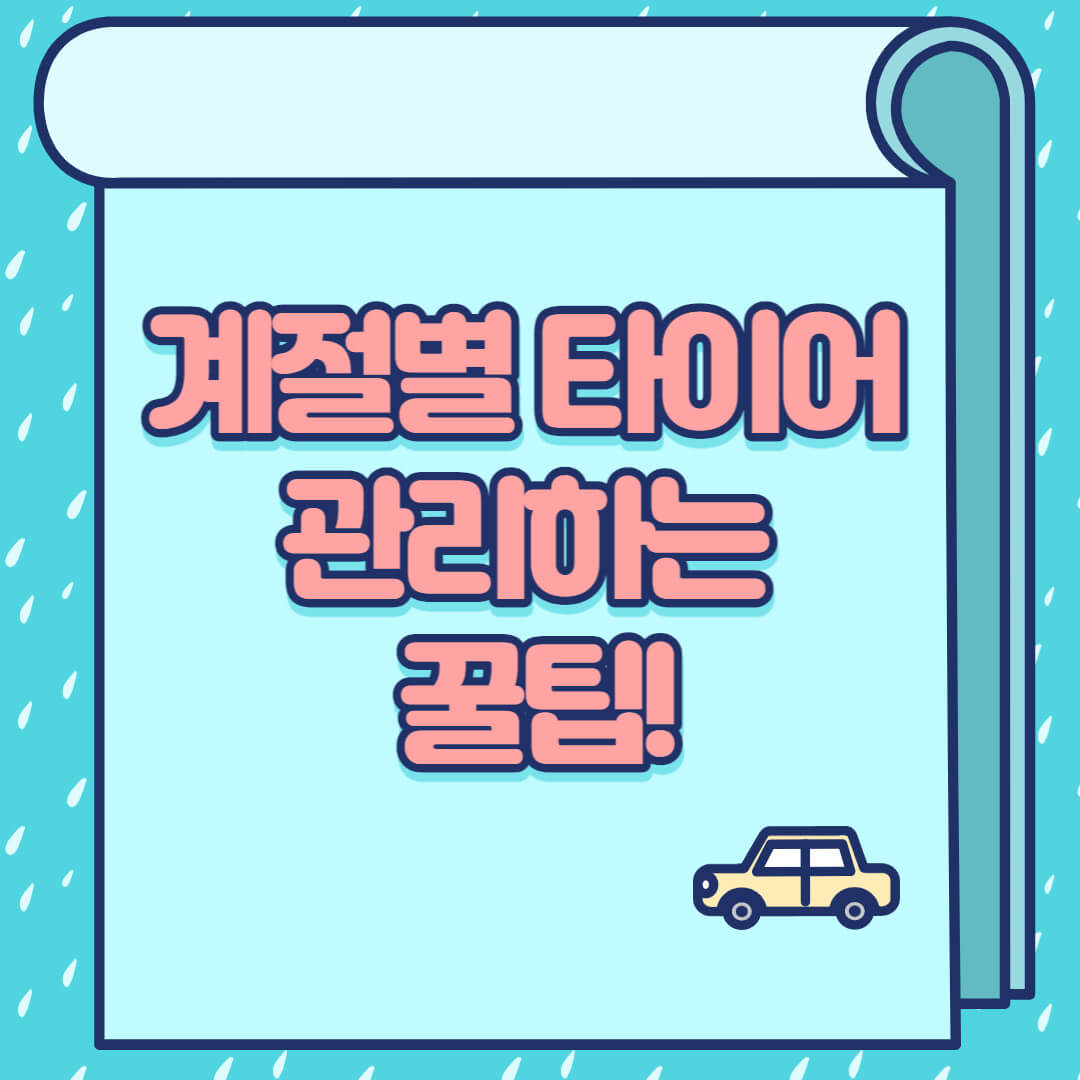  계절이 지나면 자동차 타이어 교체 해야되나요? 고민되시는 분들은 바로 클릭 (feat. 타이어 관리 꿀팁, 썸머타이어&사계절타이어)