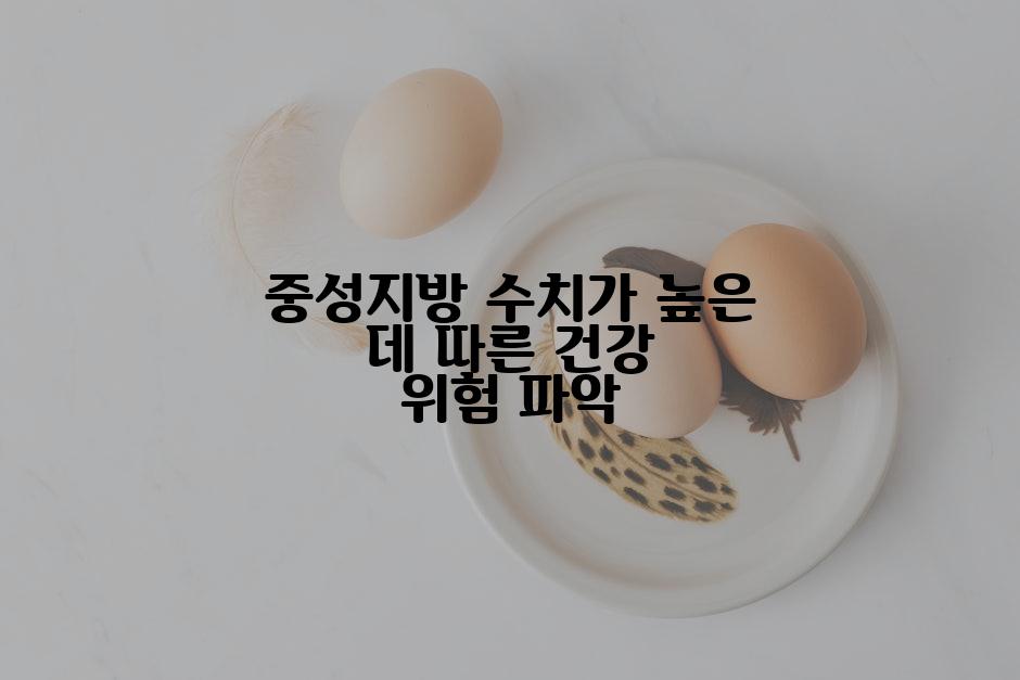 중성지방 수치가 높은 데 따른 건강 위험 파악