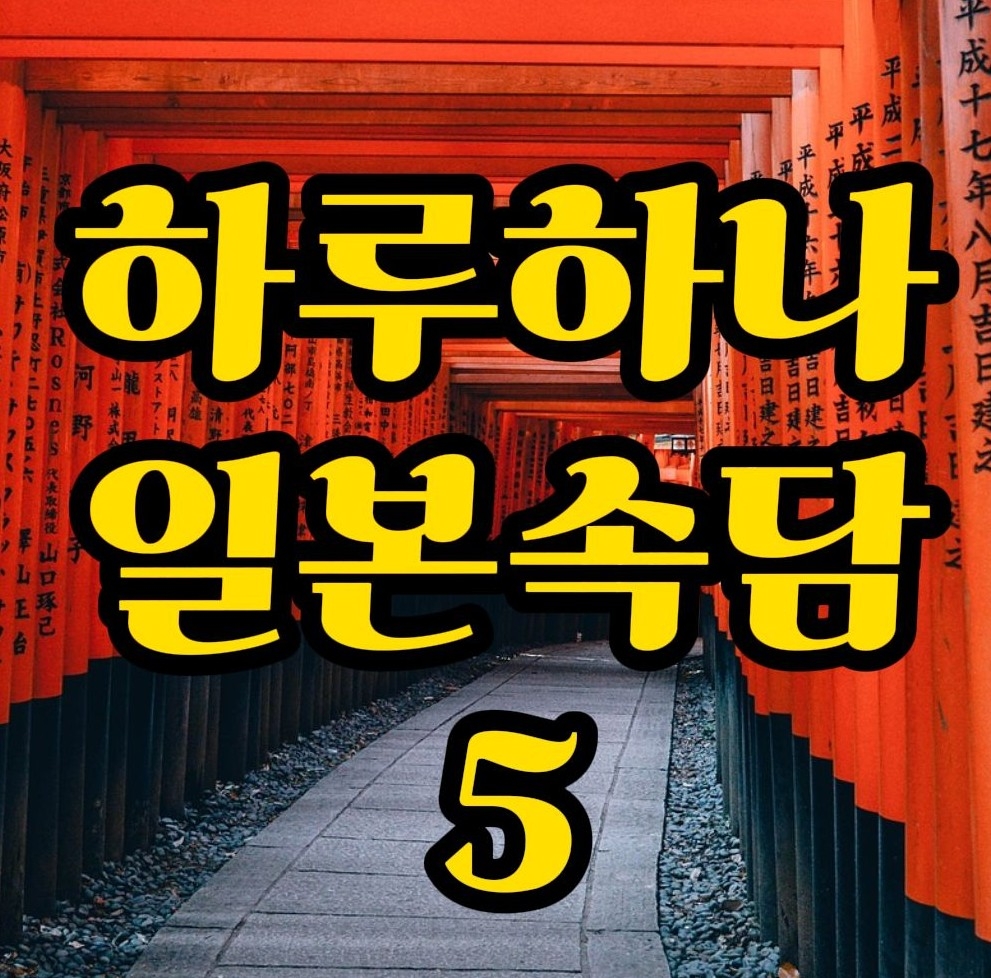  일본속담) 티끌모아태산 일본어로는?