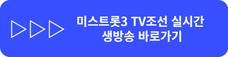 미스트롯3 생방송 재방송 투표하기