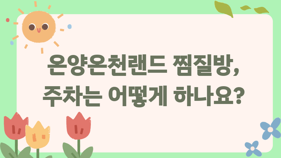 온양온천랜드 찜질방, 숨겨진 매력 완전 정복! - 온양온천랜드 찜질방, 주차는 어떻게 하나요? 온양온천랜드 찜질방, 숨겨진 매력 완전 정복! - 온양온천랜드 찜질방, 주차는 어떻게 하나요?