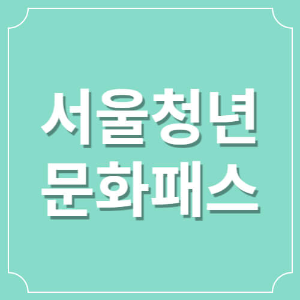 서울-청년-문화-패스