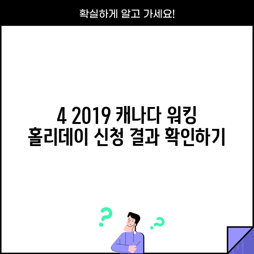 4. 2019 캐나다 워킹 홀리데이 신청 결과 확인하기