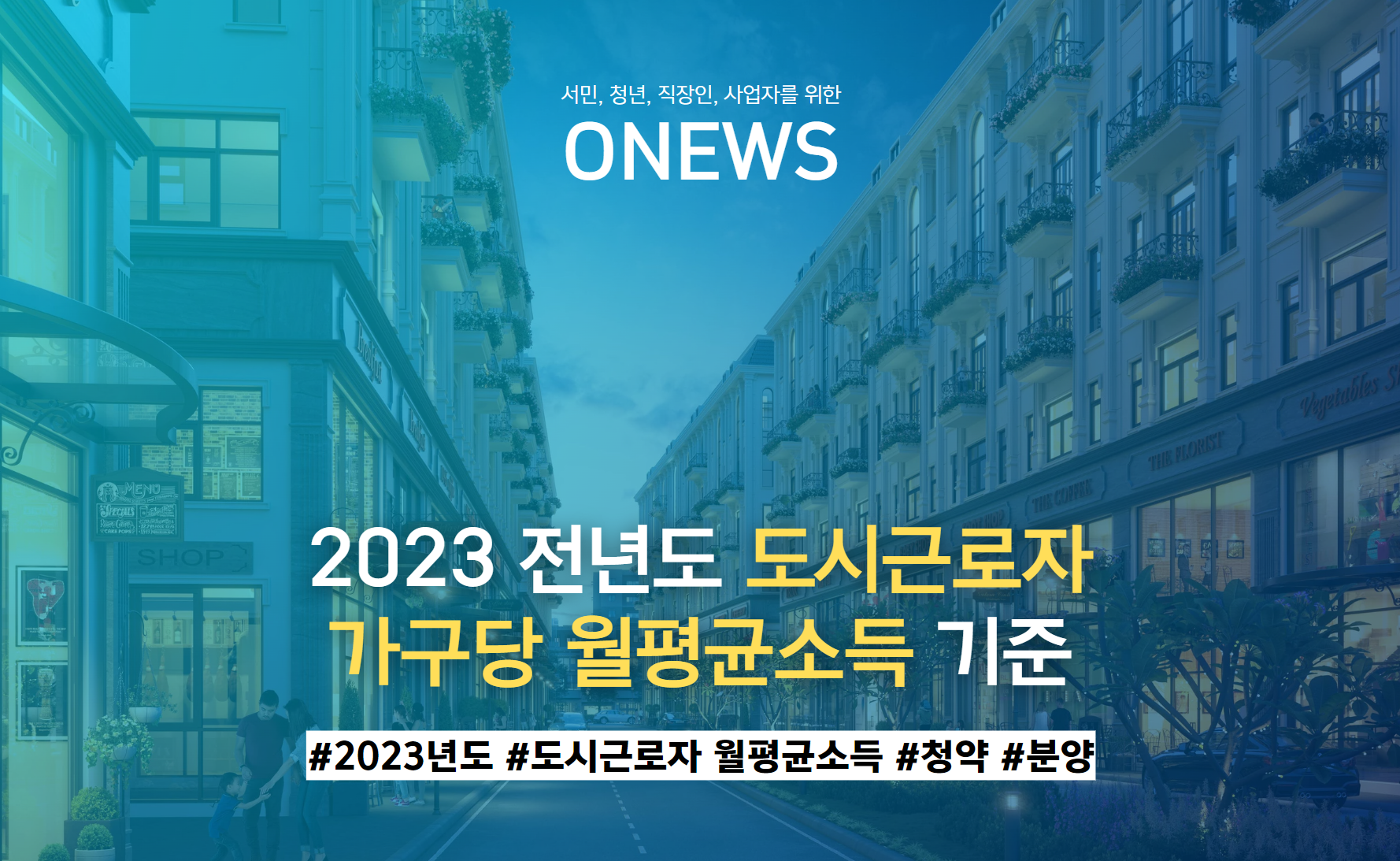 2023 전년도 도시근로자 가구당 월평균소득 기준