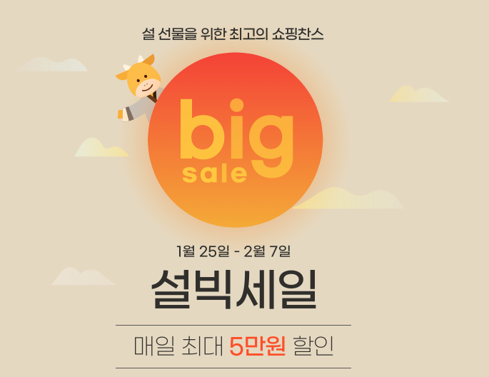  설맞이 대 세일! 지마켓 설빅세일 챙기세요!