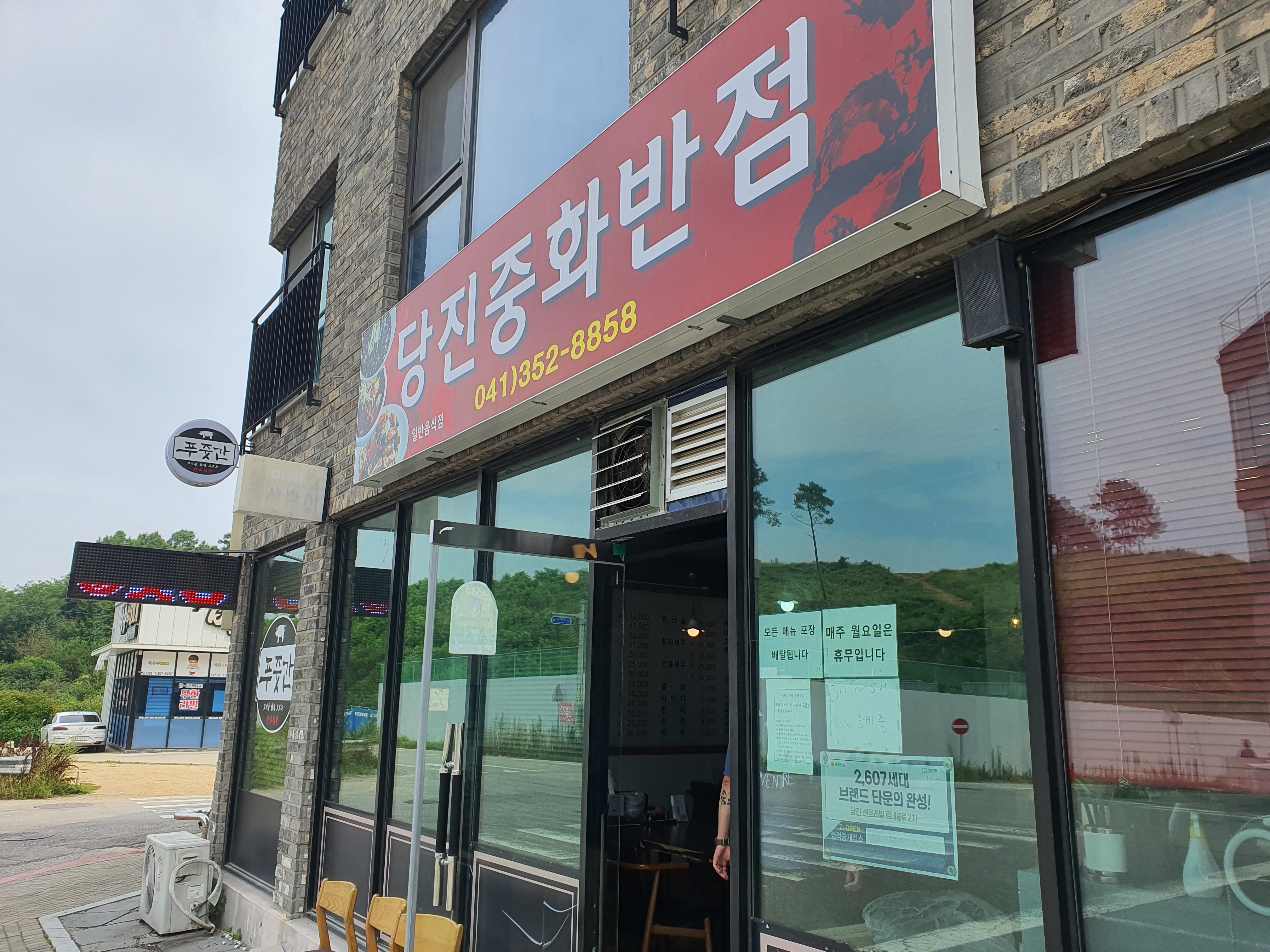 당진중화반점 이미지