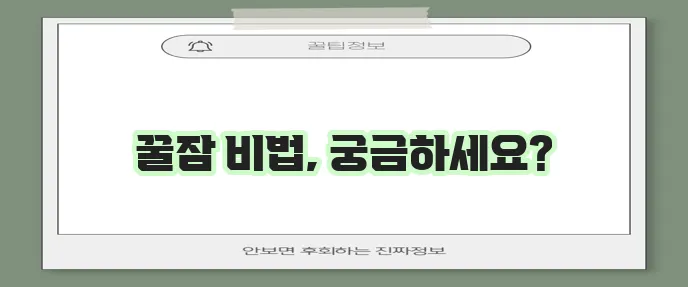 숙면 습관 기르는 10가지 방법 꼭 알아두세요!
