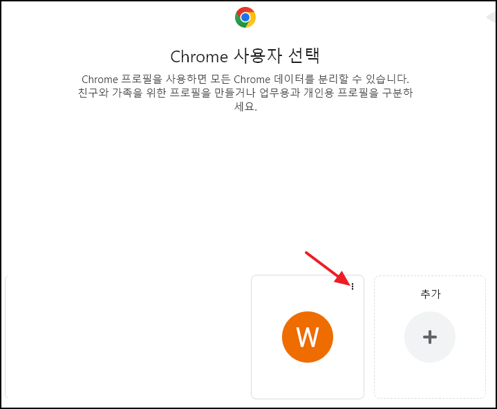 크롬 사용자 추가화면