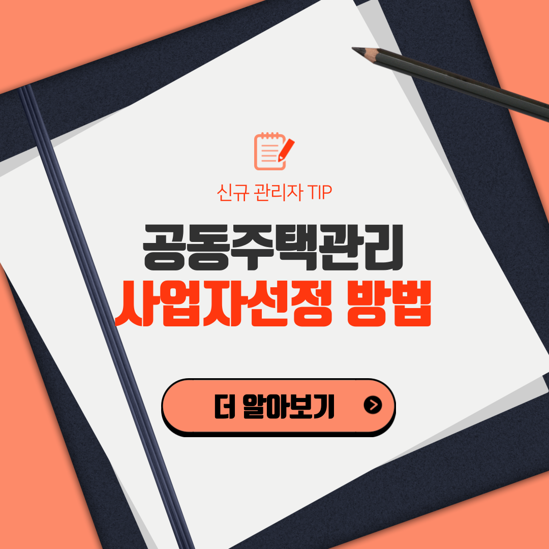  청소, 소독, 승강기, 주차차단기 설치 용역 등등… 아파트 사업자 입찰선정, 어떻게 할까?