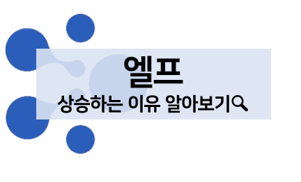  [코인 볼펜c️] 엘프 코인 상승하는 이유, 정보, 전망 알아보기