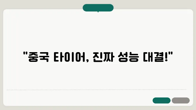 중국 타이어 브랜드 비교, 성능 차이 분석