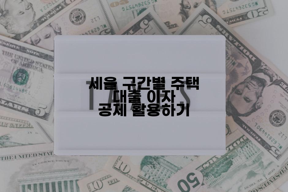 세율 구간별 주택 대출 이자 공제 활용하기