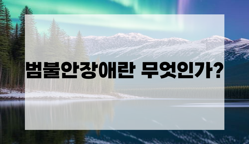 2. 범불안장애란 무엇인가?