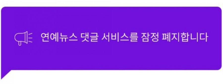 NAVER 연예뉴스 "노 코멘트" 관련검색어기능종료 1