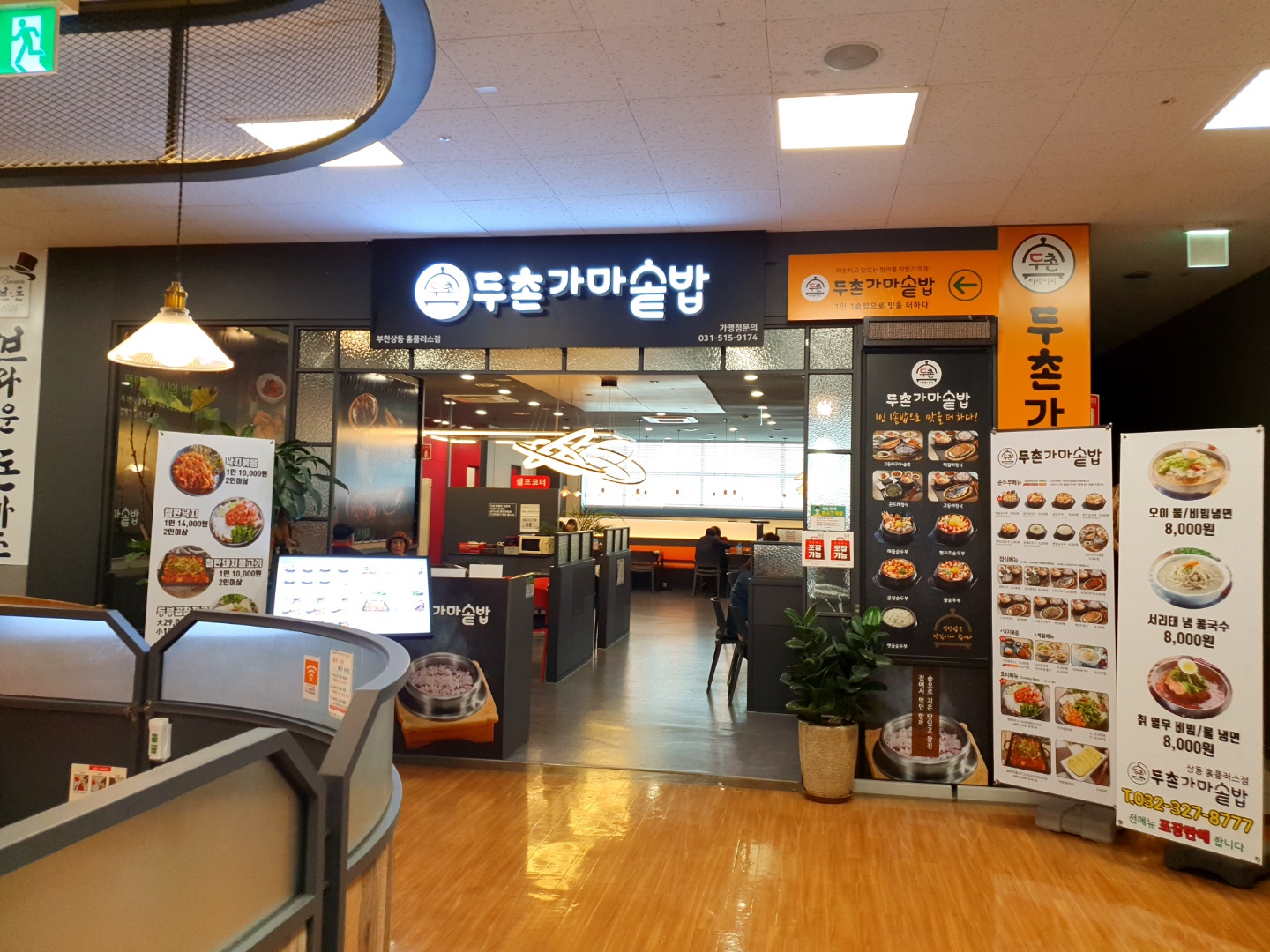  [두촌가마솥밥 부천 상동 홈플러스점] 부천 상동역 맛집