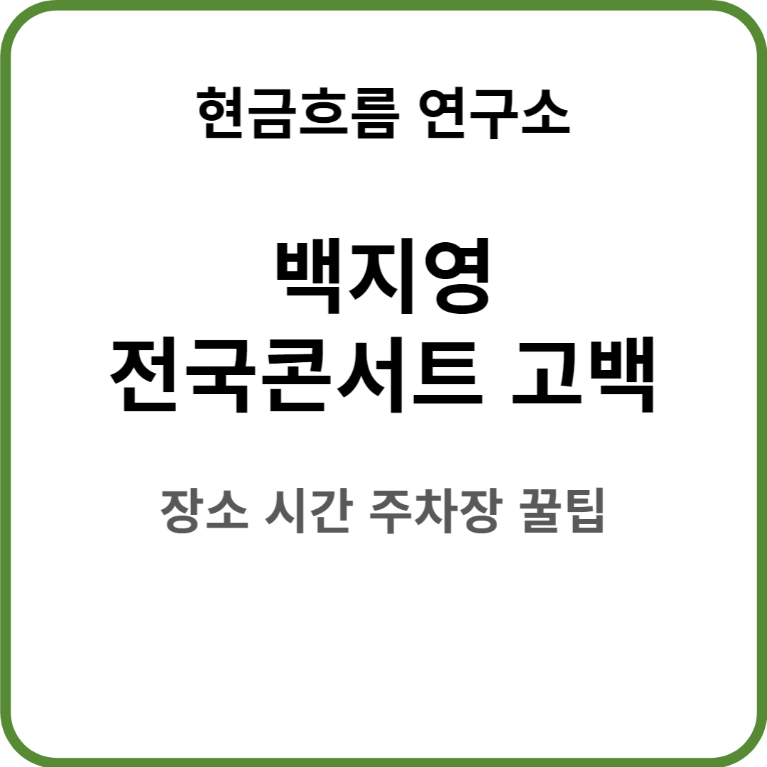  백지영 전국투어 콘서트 GO BEAK 수원 창원 울산 고양 꿀팁 정보 알려드립니다! 시간 장소 주차장 출연진