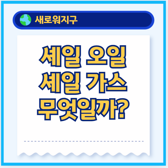 셰일-오일-가스