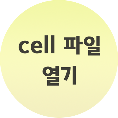  CELL 파일 열기 어떻게 할까요?