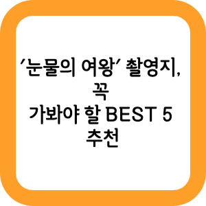 '눈물의-여왕'-촬영지,-꼭-가봐야-할-BEST-5-추천