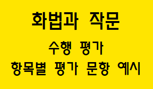  [화법과 작문] 수행 평가 항목별 평가 문항 예시